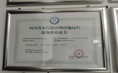 四川省水污染治理設施運行服務資格書